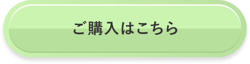 ご購入はこちら
