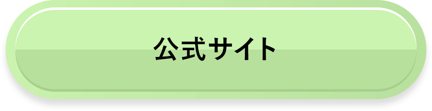 公式サイト