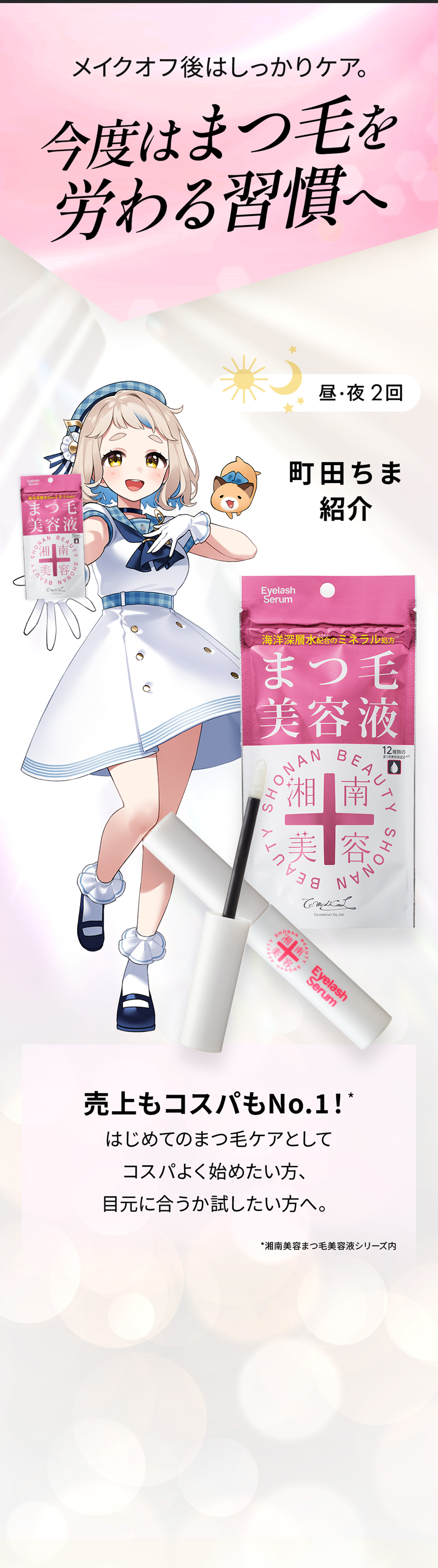 メイクオフ後はしっかりケア。 今度はまつ毛を労わる習慣へ