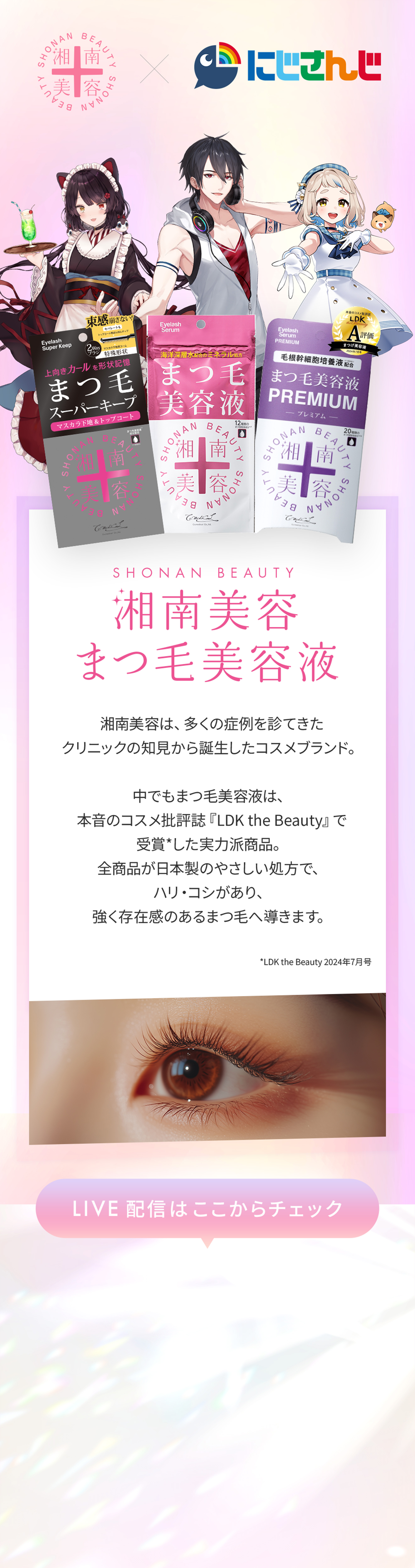 湘南美容まつ毛美容液　『LDK the Beauty』で受賞